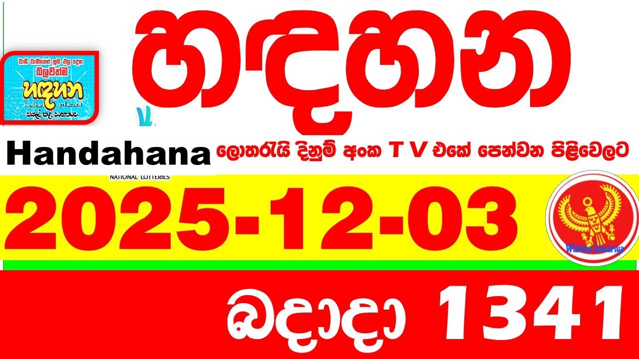 Handahana 1341 2025.12.03 Today NLB Lottery Result අද හඳහන ලොතරැයි ප්&zwj;රතිඵල අංක Lotherai