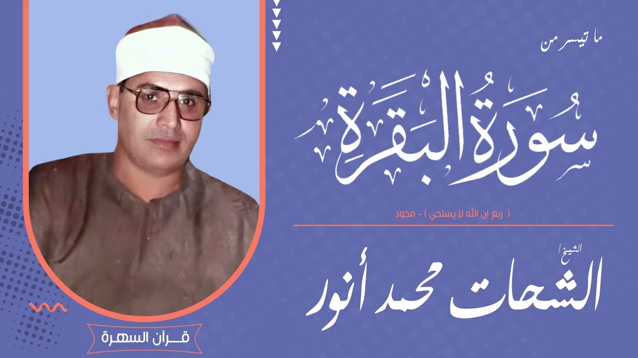 الشيخ الشحات محمد أنور - ما تيسر من سورة البقرة (  ربع إن الله لا يستحي ) - مجود