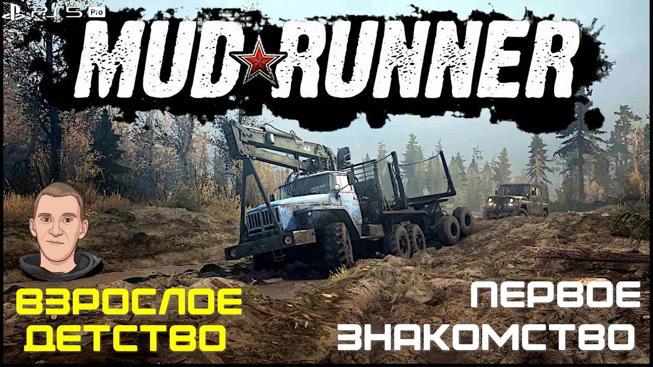 MUD RUNNER - ПЕРВОЕ ЗНАКОМСТВО/ИСПЫТАНИЯ/ИГРАЮ НА PS5 🚘🚜⛽🛢️