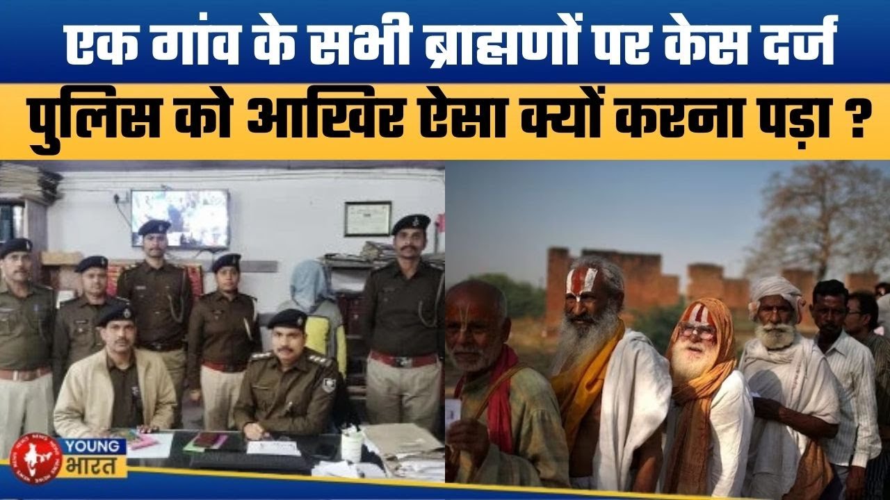 दरभंगा के एक गांव में मची खलबली | Bihar Shocker: FIR Filed Against Entire Brahmin Community