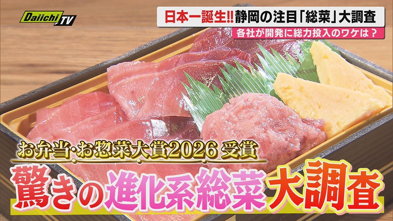 【弁当＆総菜グルメ】激戦の総菜市場で全国の店が挑戦｢お弁当･お惣菜大賞｣商品開発への熱い思いと進化を調査(静岡)