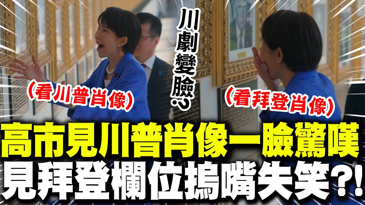 高市早苗訪白宮 見川普肖像