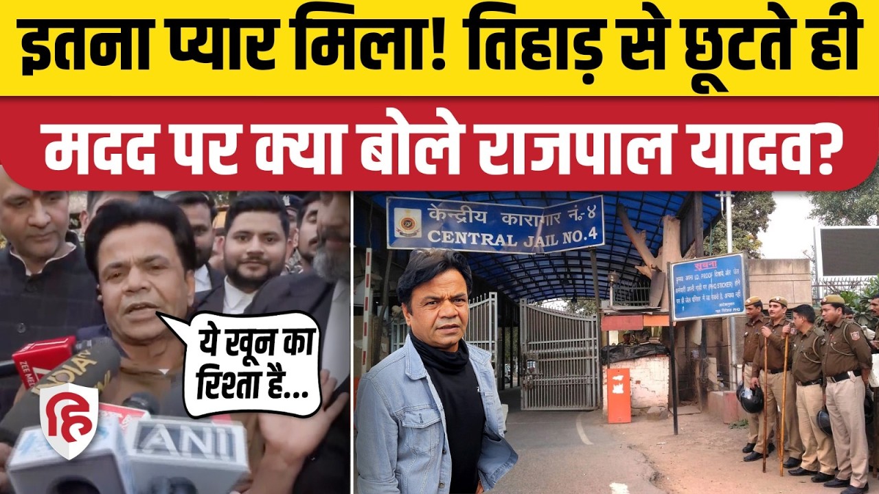 Rajpal Yadav Riha Video: Tihar Jail से बाहर आते क्या बोले राजपाल यादव? | Bollywood। Salman Khan