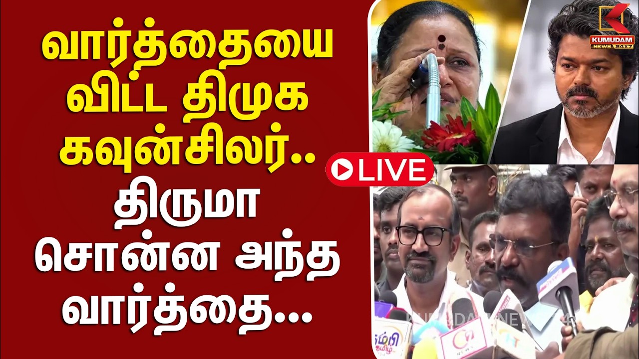 🔴Live: வார்த்தையை விட்ட DMK Councillor Sudha.. Thirumavalavan சொன்ன அந்த வார்த்தை.. | Kumudam News