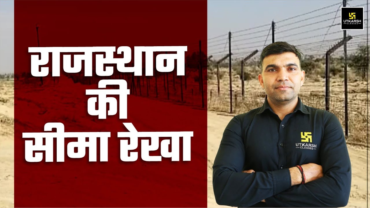 राजस्थान की सीमा रेखा | Rajasthan GK | For All Raj.Competitive Exams | Narendra Sir