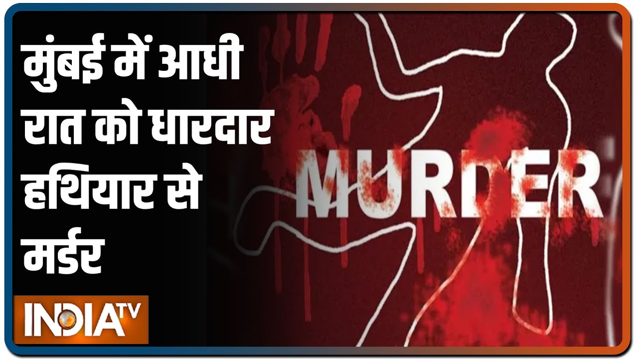 Mumbai के Wadala में आधी रात धारदार हथियार से शख्स की मर्डर, आरोपी फरार, वारदात CCTV कैमरे में कैद