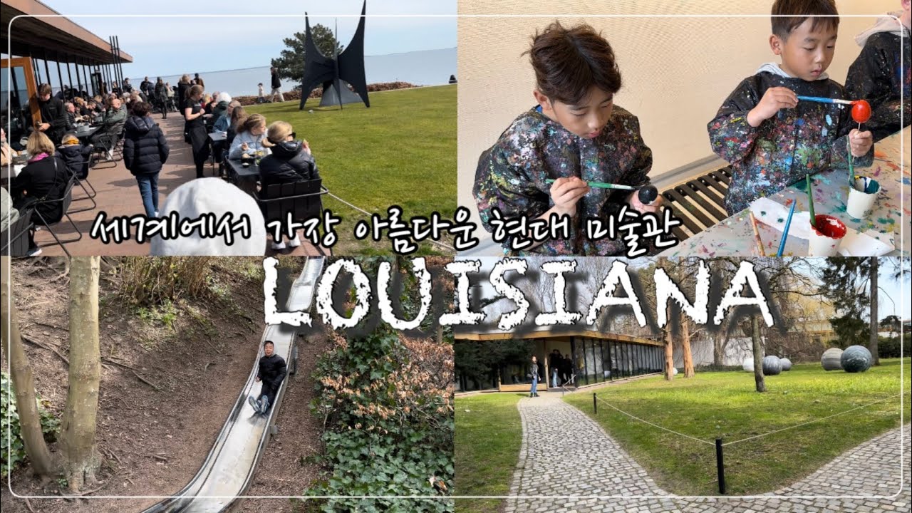 🇩🇰 덴마크에서 꼭 가봐야 할 명소 [루이지애나 현대 미술관] Louisiana Museum of Modern Art 🖼