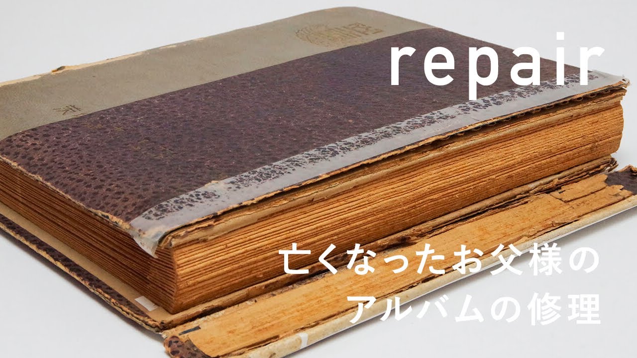 【アルバムの修理】昭和32年以降の亡くなったお父様のアルバムを修理する