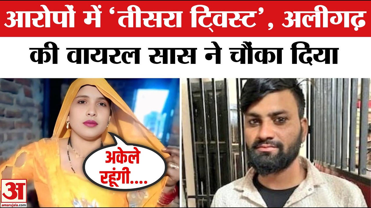 Aligarh Saas Damad Case: सास ने लगाई दामाद Rahul पर गंभीर आरोप |Saas Damad Love Story | Aligarh Saas