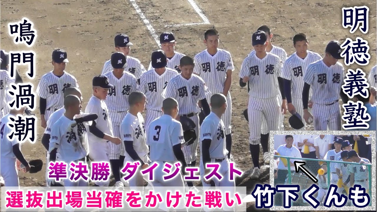 『明徳義塾“高知1位校”vs鳴門渦潮“徳島1位校” センバツ当確をかけた戦い』ダイジェスト 準決勝 秋季四国大会