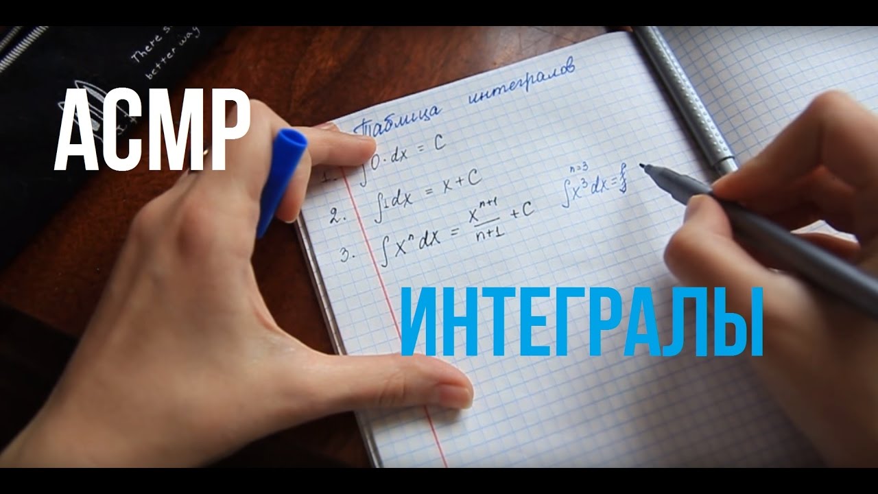 АСМР-Запоминалка/Интегралы📝/Математика📌