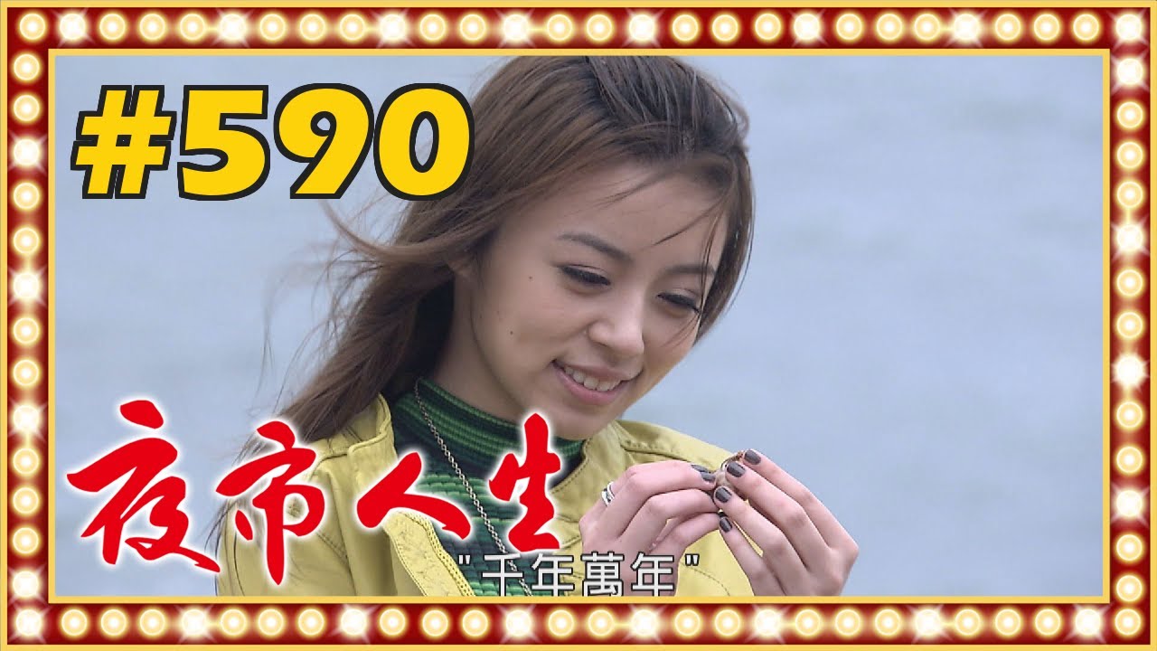夜市人生 EP590