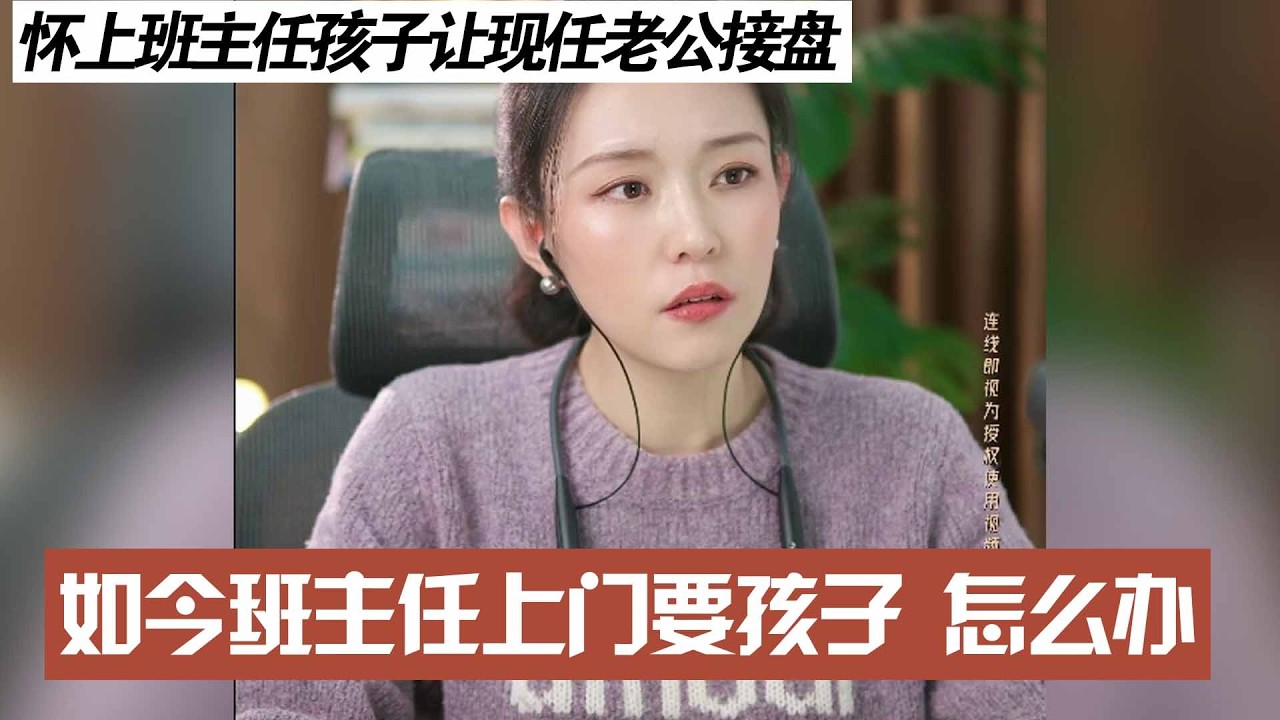 怀上班主任孩子让现任老公接盘，如今班主任上门要孩子 怎么办