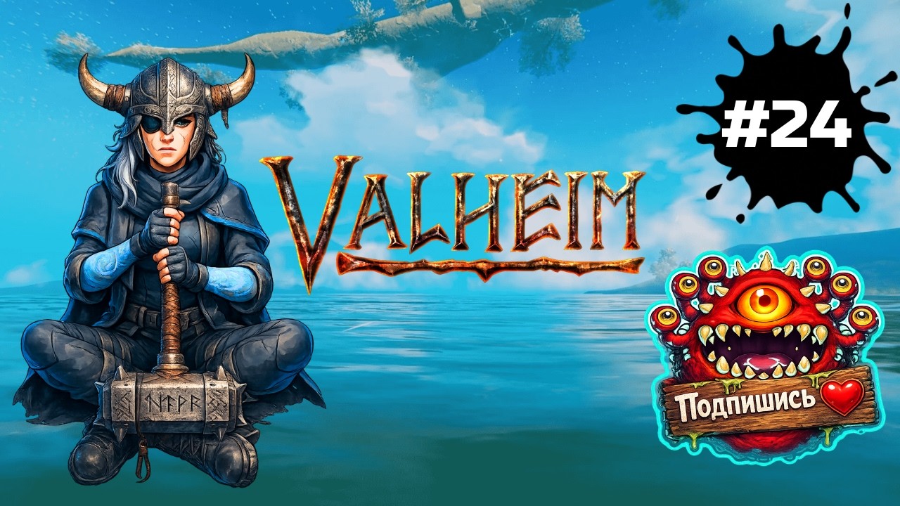 Valheim — Свой остров на равнинах | спидран длиной в жизнь | СТРИМ #24