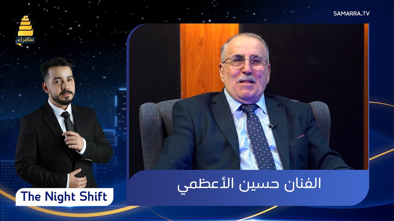 برنامج The Night Shift  | مع الفنان حسين الأعظمي | الحلقة 30