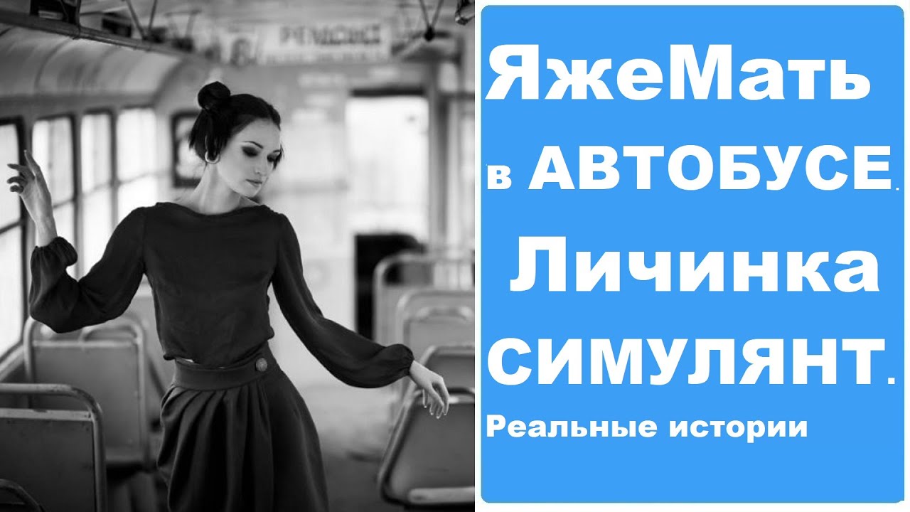 ЯжеМать в АВТОБУСЕ. Лич СИМУЛЯНТ. Реальные истории