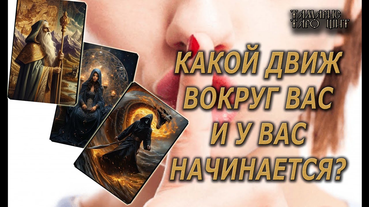 Какой движ вокруг вас и у вас начинается 🔥 💯🔥#таро#гадание#личный#расклад#онлайн#сегодня