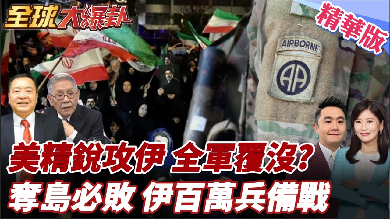 美即將奪島?!美第82空降師數千兵力抵達中東!美地面作戰任務必重傷?伊百萬兵嚴陣以待!開嗆沒人能活著回去! 20260331【#全球大爆卦】精華版3 @全球大視野Global_Vision