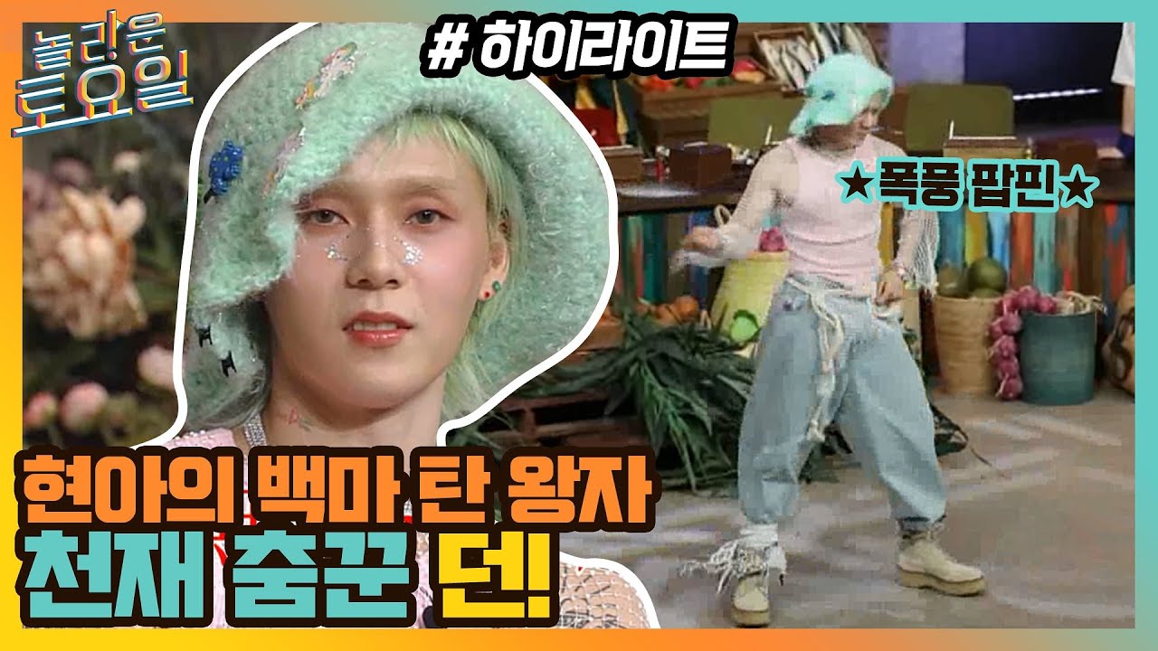 효종아💢 말 한마디에 움직이는 현아의 백마 탄 왕자👑 천재 춤꾼 던 #highlight#놀라운토요일 | amazingsaturday EP.178