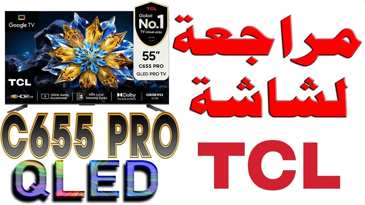 مراجعة شاشة TCL C655 Pro QLED | بدقة 4K و 120Hz DLG | نظام أندرويد 12 مع مقارنات مع شاشات اخرى