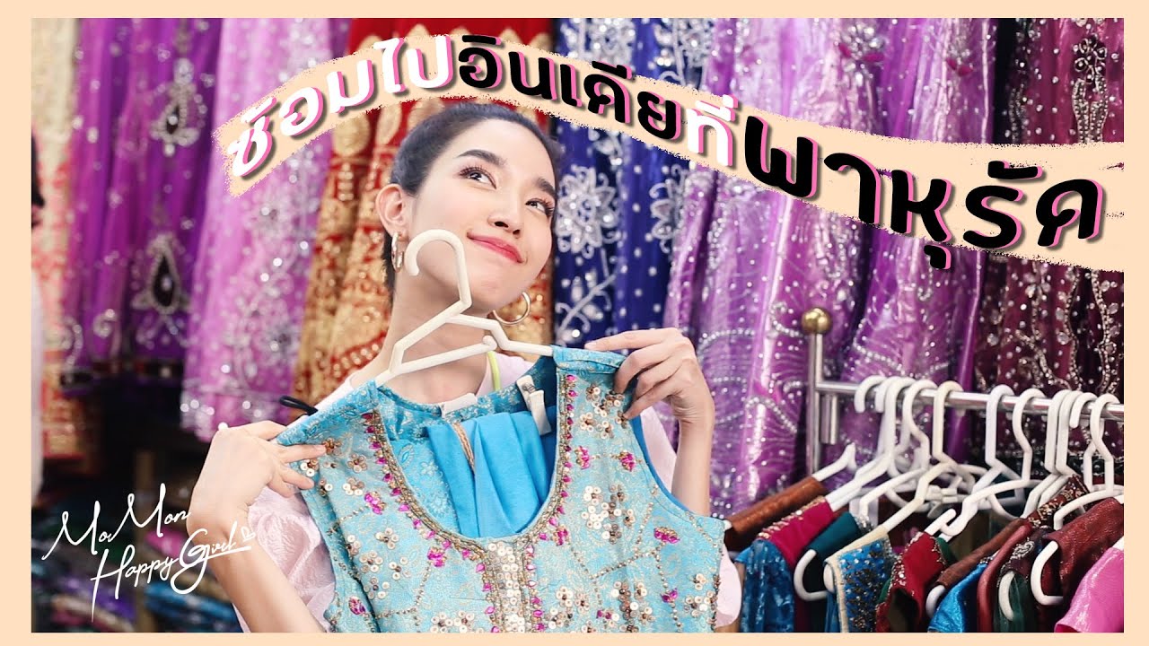 MOMON HappyGirl EP. 01 - ซ้อมไปอินเดีย ณ พาหุรัด (ENG/CHI)