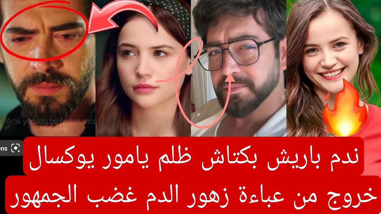ندم باريش بكتاش ظلم يامور يوكسال خروج من عباءة زهور الدم غضب الجمهور إثارة جدل جديده 👇🏻