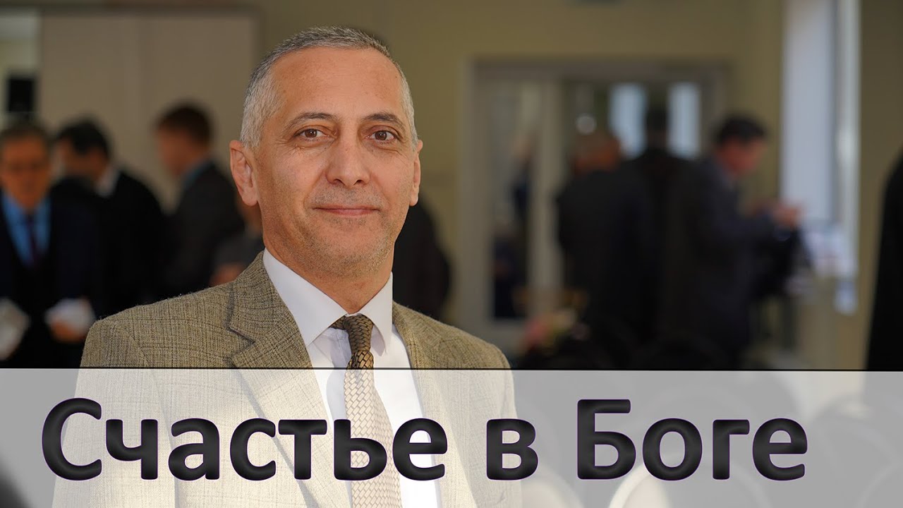 В Тебе одном счастье моё | Проповедь | Армен Матевосян