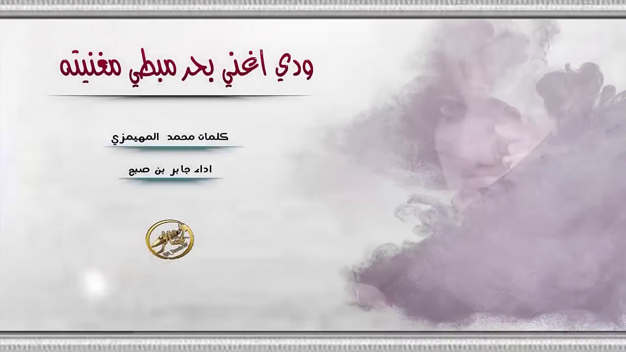 شيلة ودي اغني بحر مبطي مغنيته كلمات : محمد المهيمزي //اداء: جابر صبح