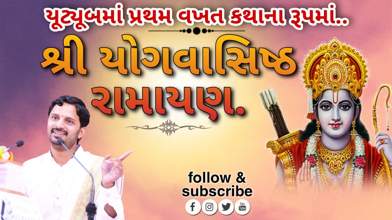 day 1- yog vaasisth ramayan at kashmiri bapu ashram,junagadh. by dr.mahadevprasad maheta.