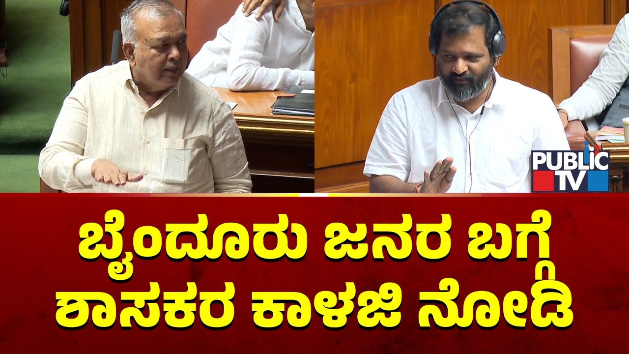 ಬೈಂದೂರು ಜನರ ಬಗ್ಗೆ ಶಾಸಕರ ಕಾಳಜಿ ನೋಡಿ | Gururaj Shetty Gantihole | Karnataka Assembly Session