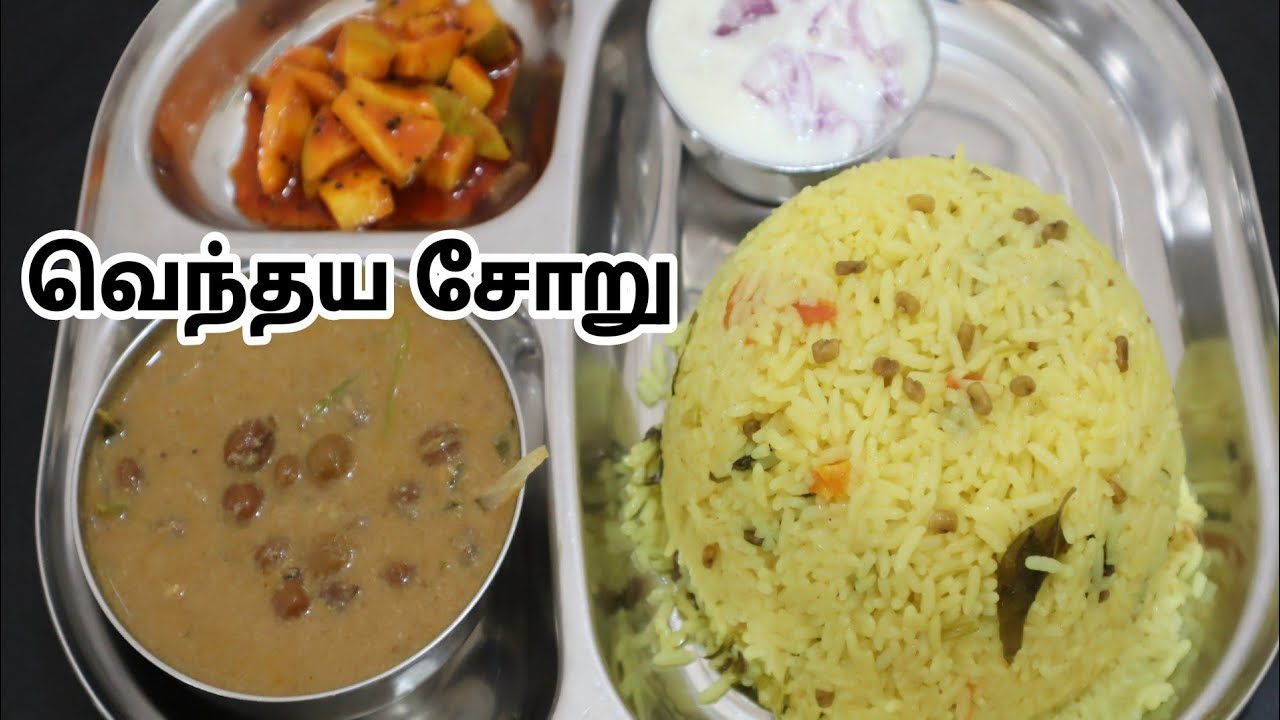 வெந்தய சோறு குக்கரில் சுவையாக செய்வது எப்படி-Fenugreek Rice in Cooker