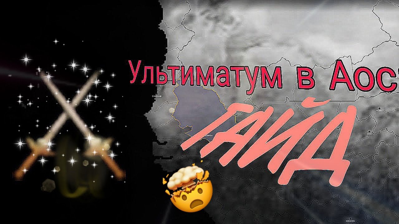 что такое ультиматум в Аос2