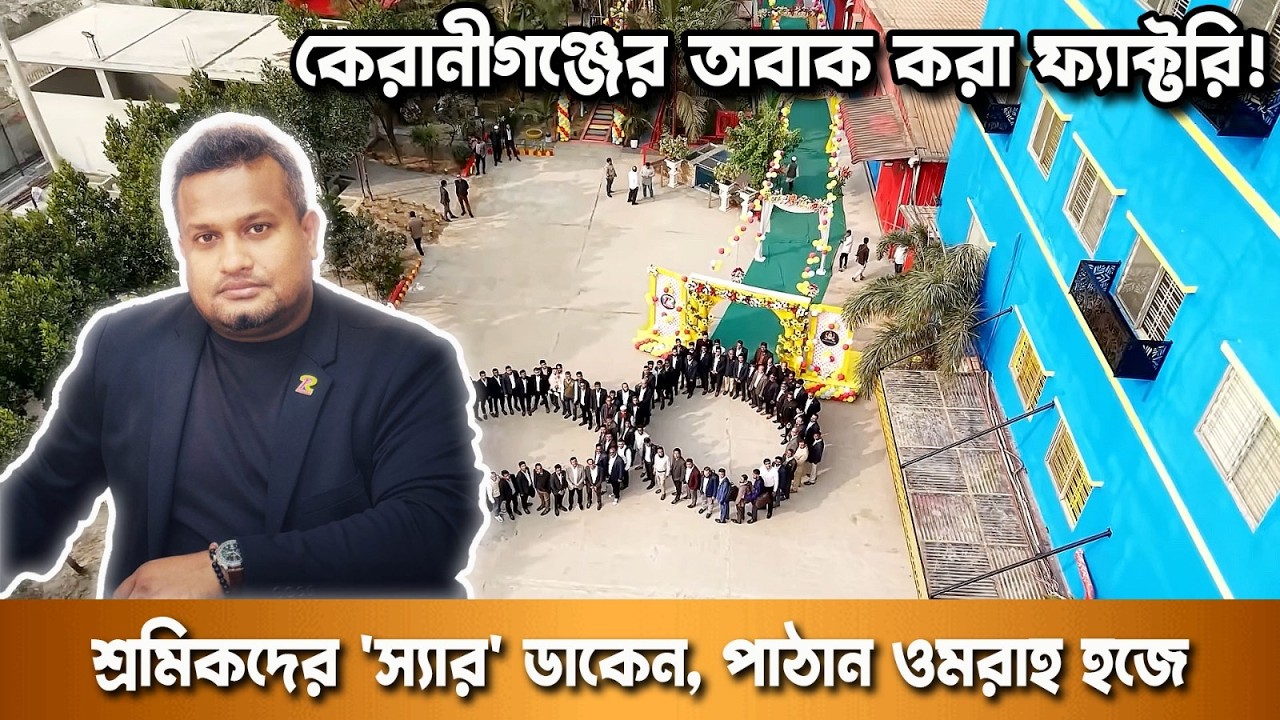 কারখানা নয়, যেন ১০০০ কর্মীর সুখের সংসার! কেরানীগঞ্জের অবাক করা কারখানা | দুনিয়ার গল্প