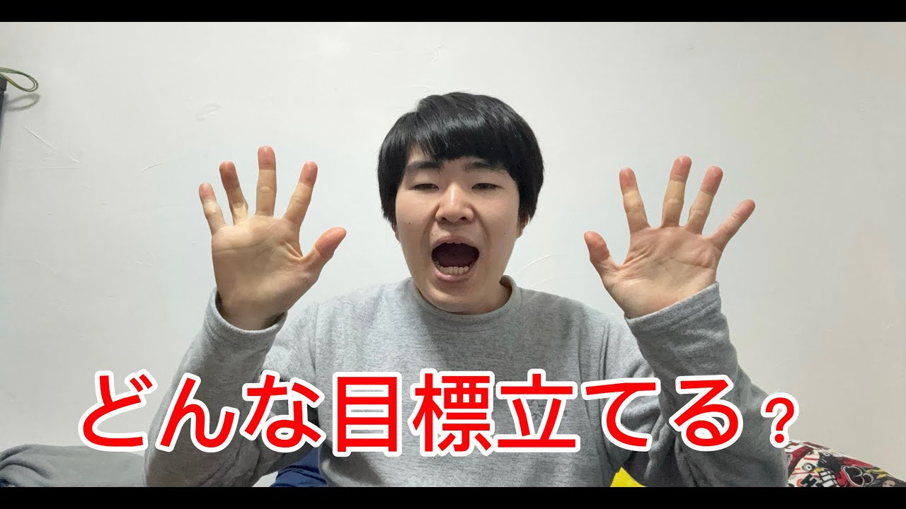 目標もいっぱいあるよね