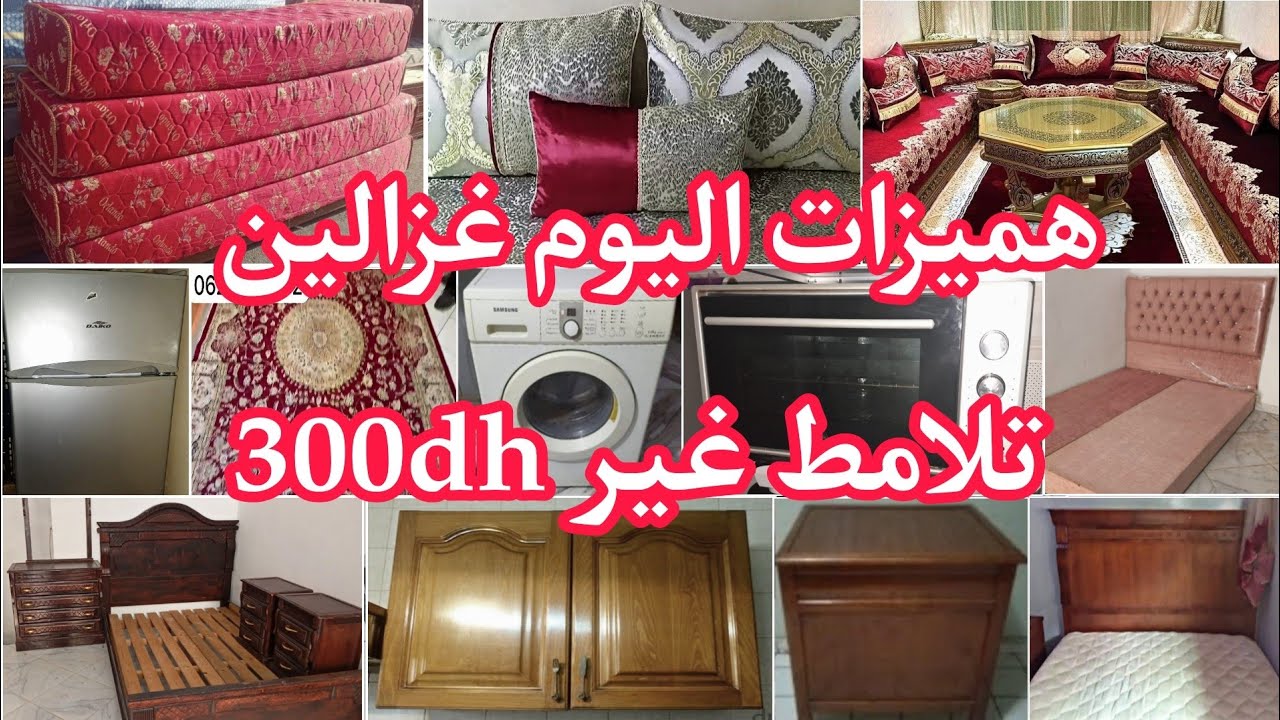أثاث للبيع💥هميزات اليوم غزالين💥تلامط300dh💥فران300dh💥بلاكار كوزينة💥بيوت نعاس💥زرابي💥ومزيد من الهميزات💥