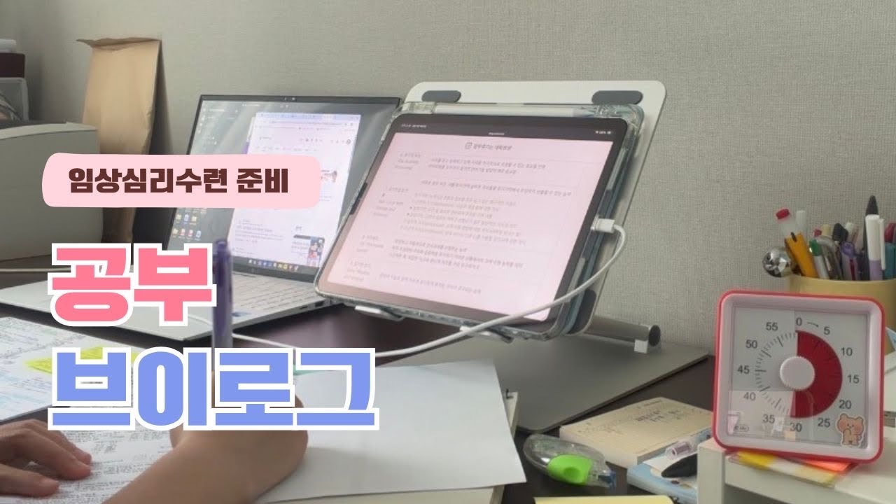 [✏️공부이로그 | 임상심리수련 준비 | 임상심리사 자격증 준비]