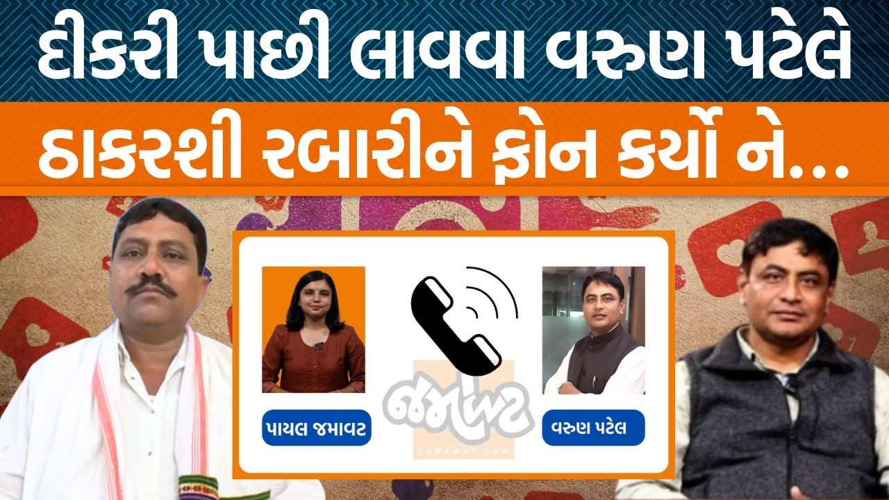 Khedaની પાટીદાર દીકરીને રબારી સમાજમાંથી પાછી લાવવા Varun Patel અને આગેવાનો શું કરશે?