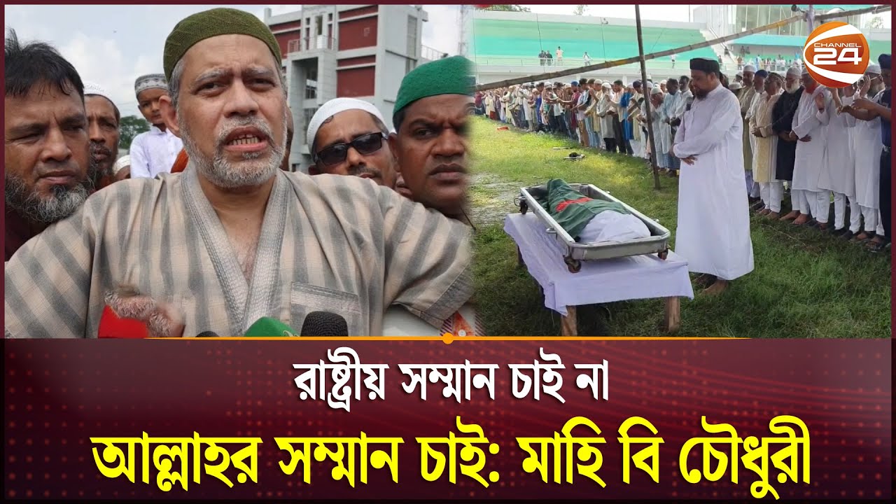 সাবেক রাষ্ট্রপতি বদরুদ্দোজা চৌধুরীর জানাজা শেষে দাফন সম্পন্ন | Channel 24