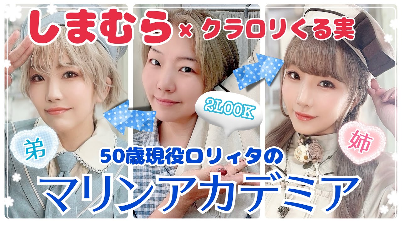 【しまむら✖️くる実】マリンアカデミアで姉弟コーデ♡