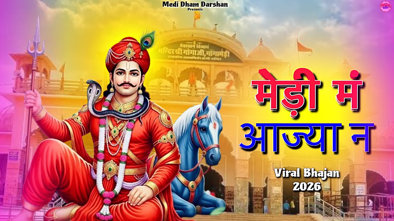 मेड़ी मं आज्या न | Gogamedi New Trending Bhajan | New Jahar Veer Gogaji Bhajan 2026 | Viral Bhajan 