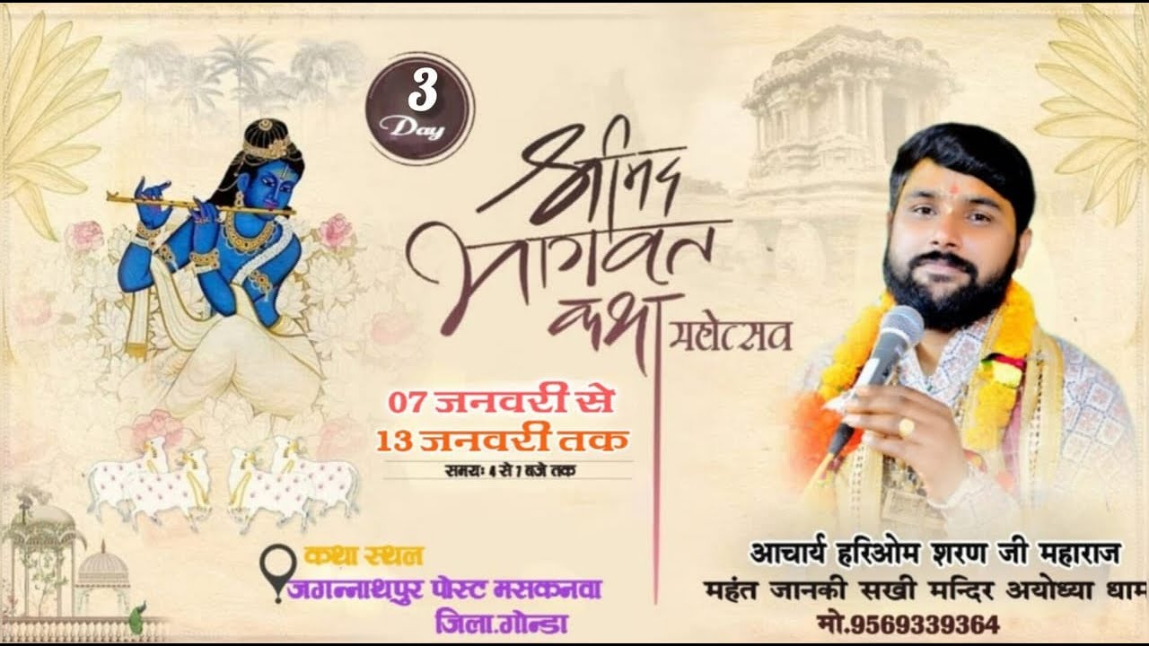 #LIVE DAY -3// परम् पूज्य आचार्य हरिओम शरण जी महाराज श्रीअयोध्या धाम मुखारविंद से  श्रीमद् भागवत कथा