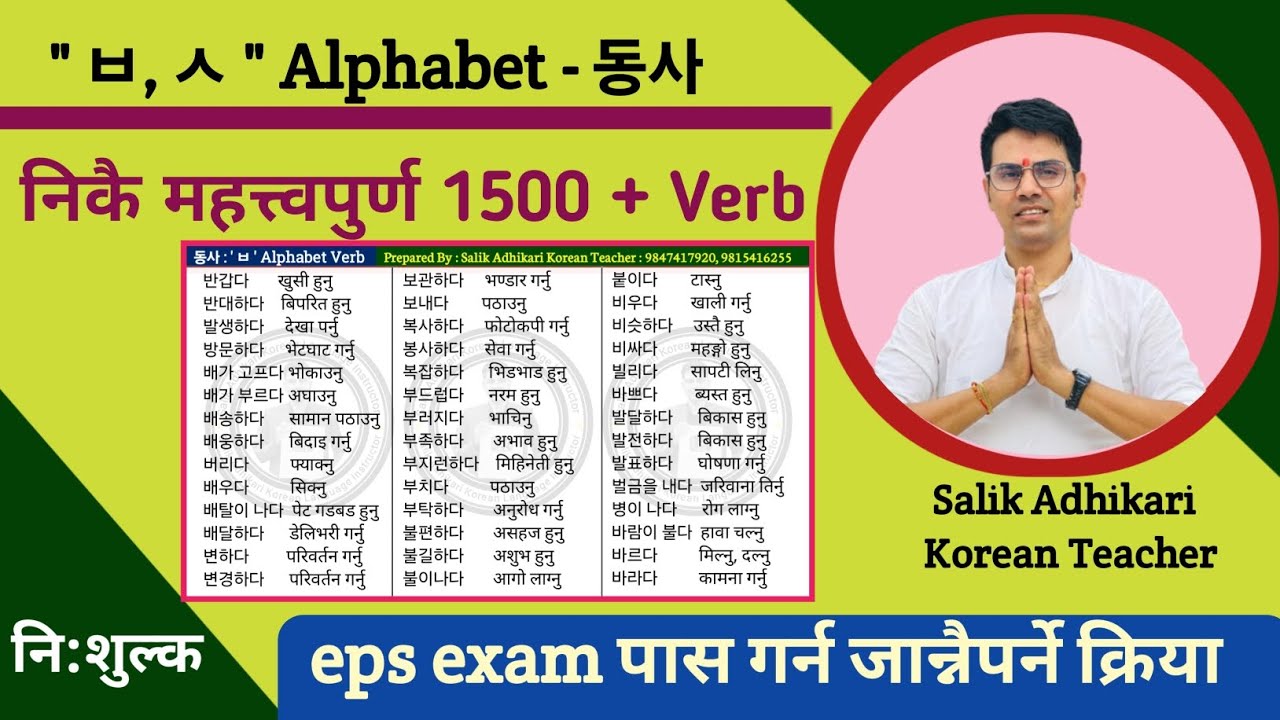 Must Important Verb महत्त्वपूर्ण क्रिया | 한국어 동사 | Salik Adhikari Korean Language Instructor
