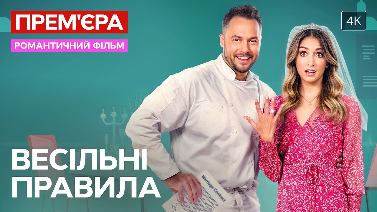 ❤️ПОЛНЫЙ ФИЛЬМ! Станет ли фиктивный брак настоящим? Свадебные правила | РОМАНТИЧЕСКИЙ ФИЛЬМ