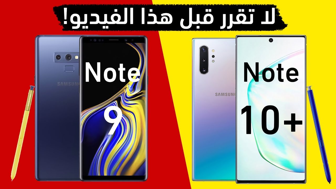 مقارنة جالكسي نوت 10 بلس ضد جالكسي نوت 9: شاهد 17 فرقا ستجعلك تقرر بسهولة!