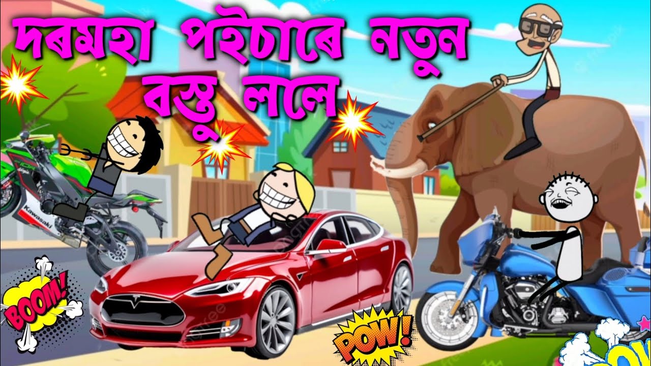 নতুন গাড়ী কিনিলে দৰমহা পইচাৰে 😍😁Assamese cartoon entertainment video potala hadhu kotha
