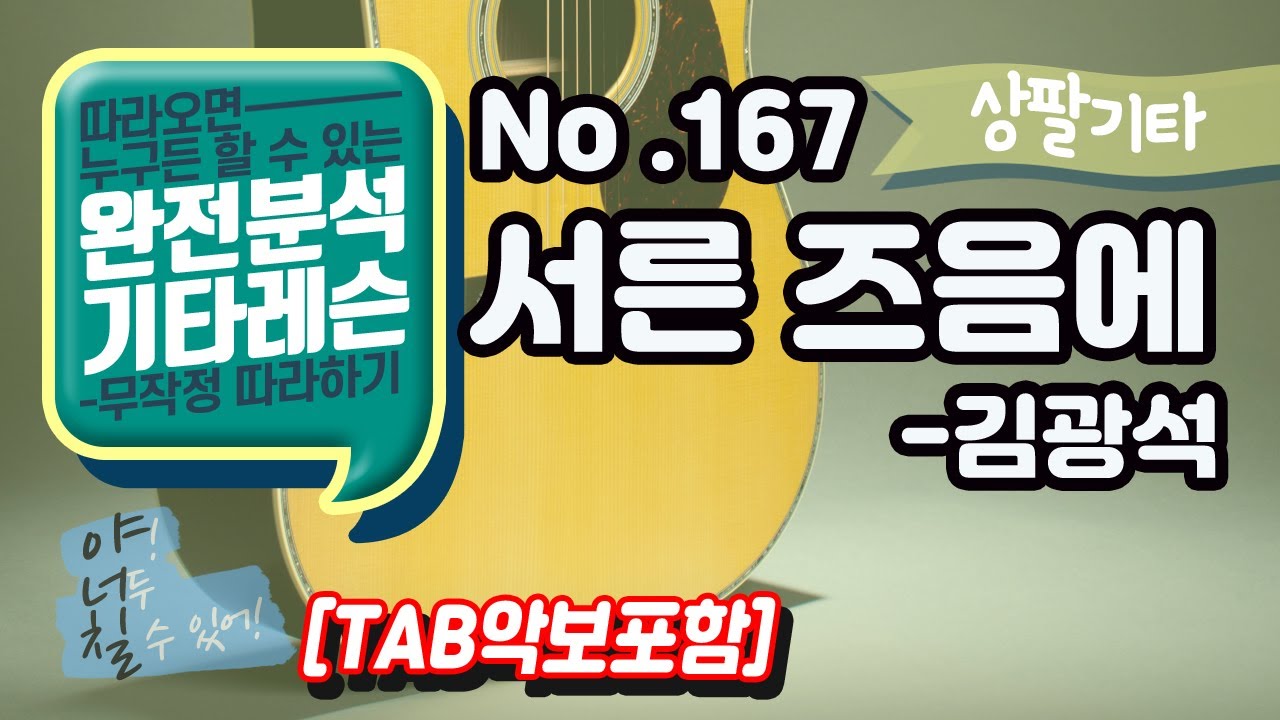 (고급용)No.167 서른즈음에 - 김광석 기타레슨(기타강의,기타강좌,기타강습)