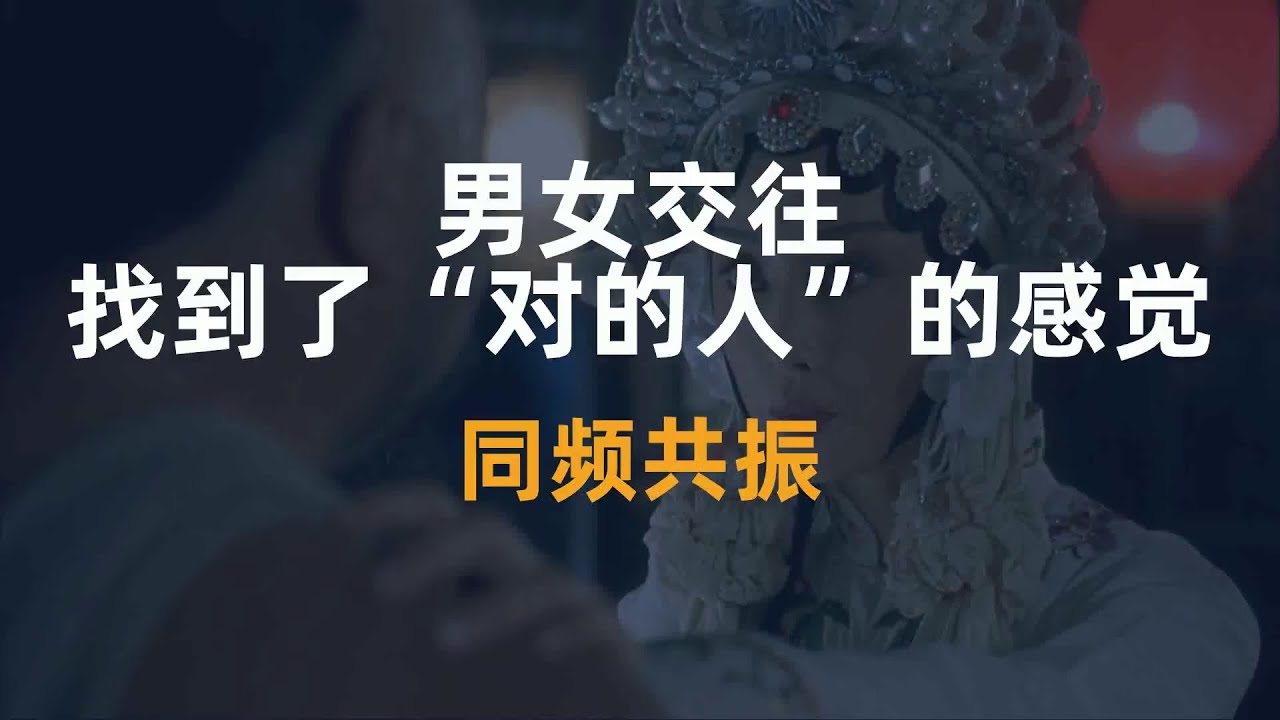 男女交往，找到了&ldquo;对的人&rdquo;的感觉：同频共振
