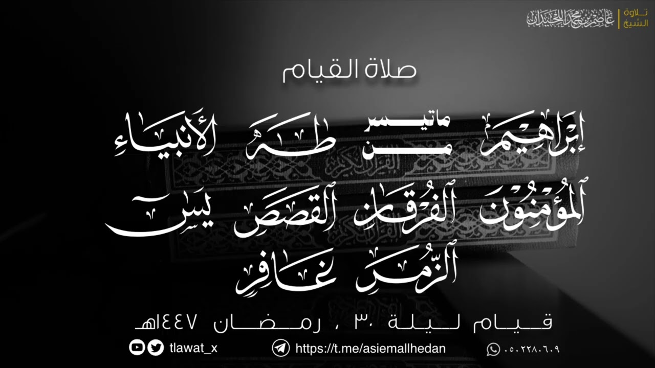 قيام وقنوت ليلة 30 ، رمضان 1447، د. عاصم اللحيدان