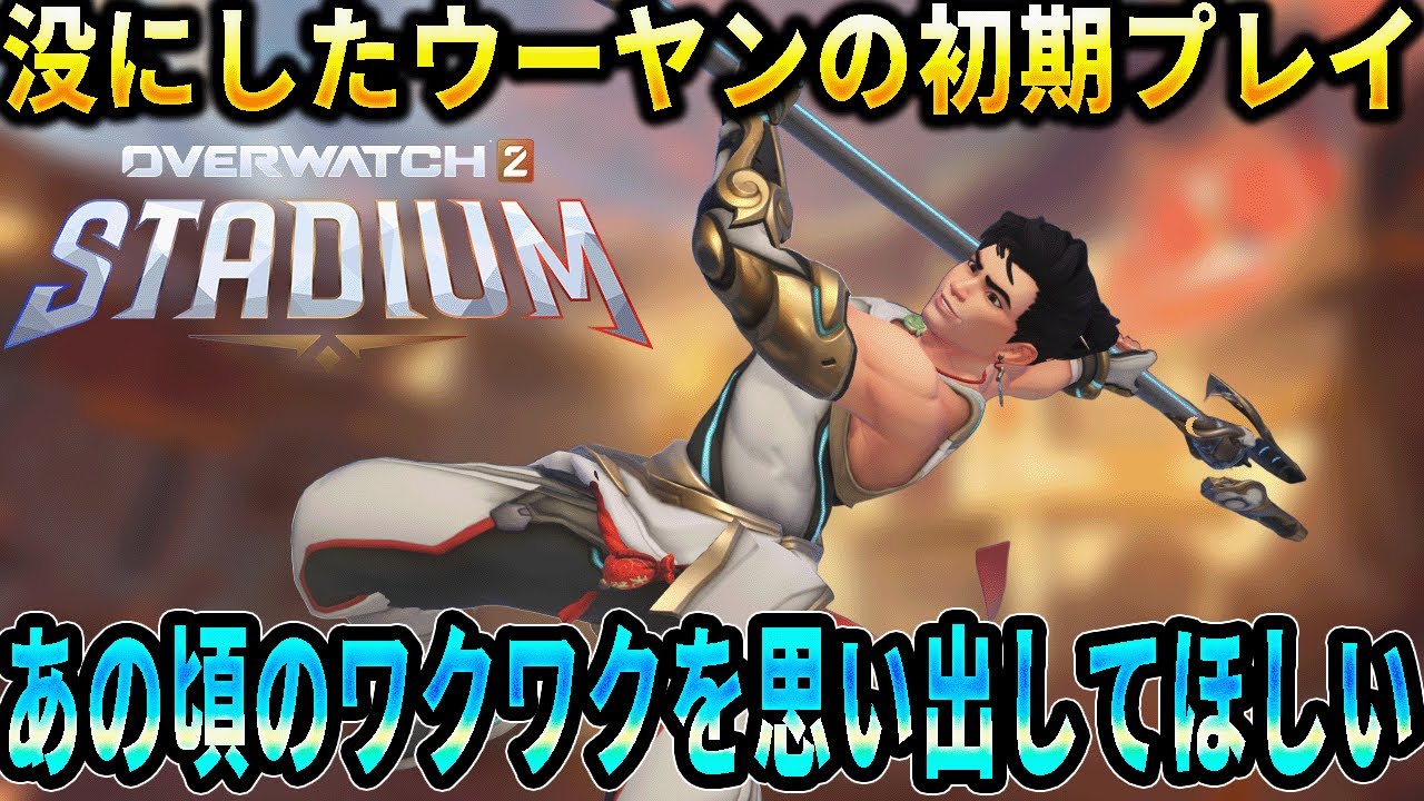 【新シーズン直前】ウーヤンでキャッキャしてた頃の映像、スタジアムまた盛り上がるよ【OW2スタジアム】