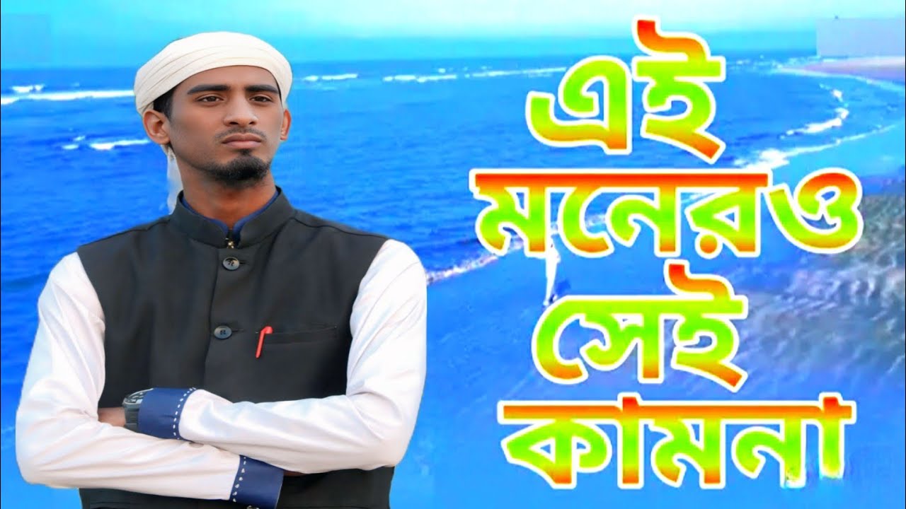 আমার এই মনেরও সেই কামনা|Amar Ei Moner OS Ei Kamona| Safiul alam Gojol 2026